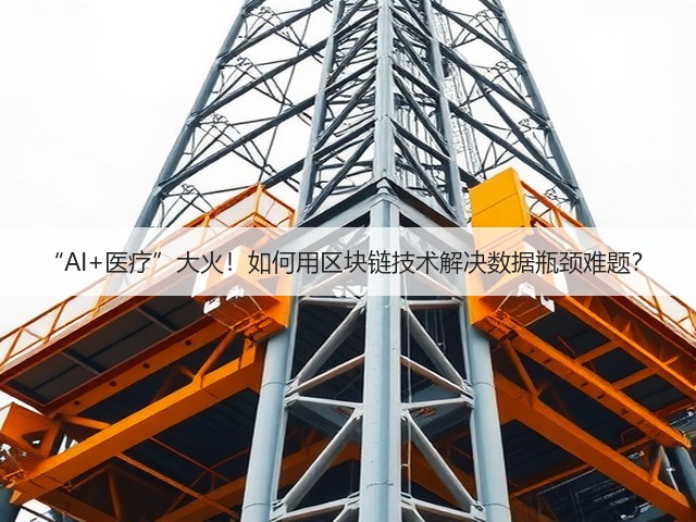 “AI+医疗”大火!如何用区块链技术解决数据瓶颈难题?(图1) “AI+医疗”大火!如何用区块链技术解决数据瓶颈难题?(图1)
