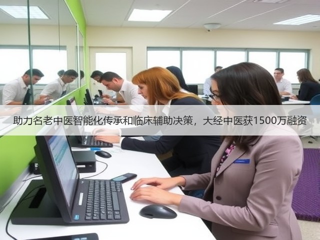 助力名老中医智能化传承和临床辅助决策,大经中医获1500万融资(图2) 助力名老中医智能化传承和临床辅助决策,大经中医获1500万融资(图2)