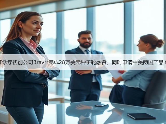 磨牙诊疗初创公司Bravrr完成28万美元种子轮融资,同时申请中美两国产品专利(图2) 磨牙诊疗初创公司Bravrr完成28万美元种子轮融资,同时申请中美两国产品专利(图2)