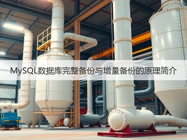 MySQL数据库完整备份与增量备份的原理简介(图2) MySQL数据库完整备份与增量备份的原理简介(图2)