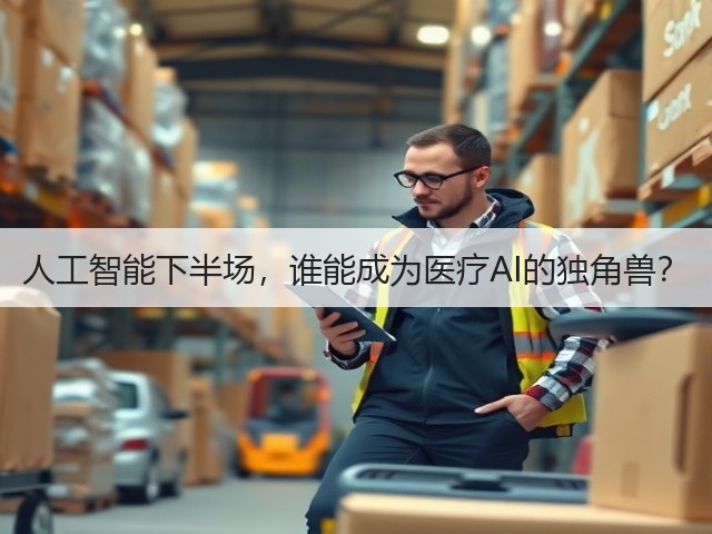 人工智能下半场,谁能成为医疗AI的独角兽?(图2) 人工智能下半场,谁能成为医疗AI的独角兽?(图2)
