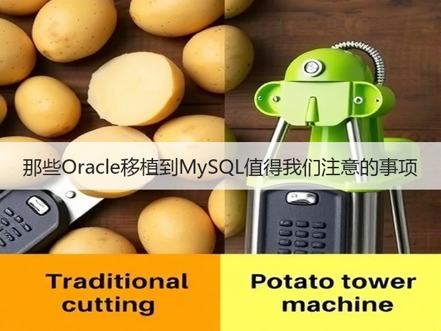 那些Oracle移植到MySQL值得我们注意的事项(图1) 那些Oracle移植到MySQL值得我们注意的事项(图1)