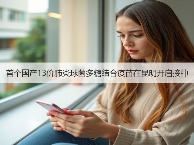 首个国产13价肺炎球菌多糖结合疫苗在昆明开启接种(图1) 首个国产13价肺炎球菌多糖结合疫苗在昆明开启接种(图1)