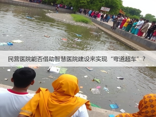 民营医院能否借助智慧医院建设来实现“弯道超车”?(图3) 民营医院能否借助智慧医院建设来实现“弯道超车”?(图3)