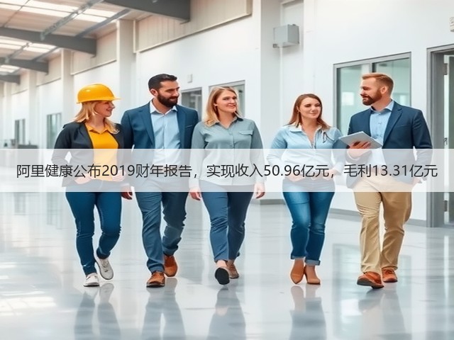 阿里健康公布2019财年报告,实现收入50.96亿元,毛利13.31亿元(图3) 阿里健康公布2019财年报告,实现收入50.96亿元,毛利13.31亿元(图3)