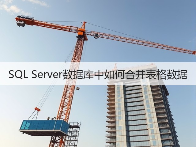 SQL Server数据库中如何合并表格数据(图2) SQL Server数据库中如何合并表格数据(图2)