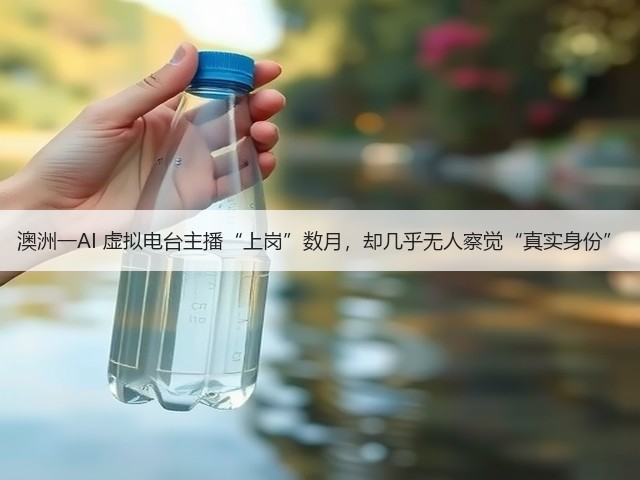 澳洲一AI 虚拟电台主播“上岗”数月,却几乎无人察觉“真实身份”(图3) 澳洲一AI 虚拟电台主播“上岗”数月,却几乎无人察觉“真实身份”(图3)