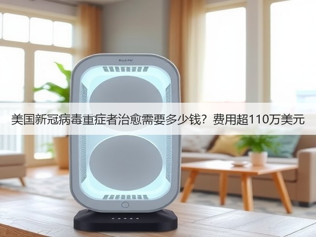美国新冠病毒重症者治愈需要多少钱?费用超110万美元(图3) 美国新冠病毒重症者治愈需要多少钱?费用超110万美元(图3)