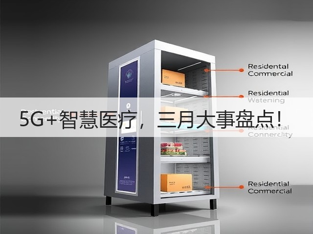 5G+智慧医疗,三月大事盘点!(图3) 5G+智慧医疗,三月大事盘点!(图3)