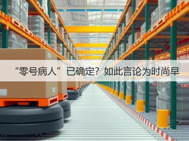 “零号病人”已确定?如此言论为时尚早(图3) “零号病人”已确定?如此言论为时尚早(图3)