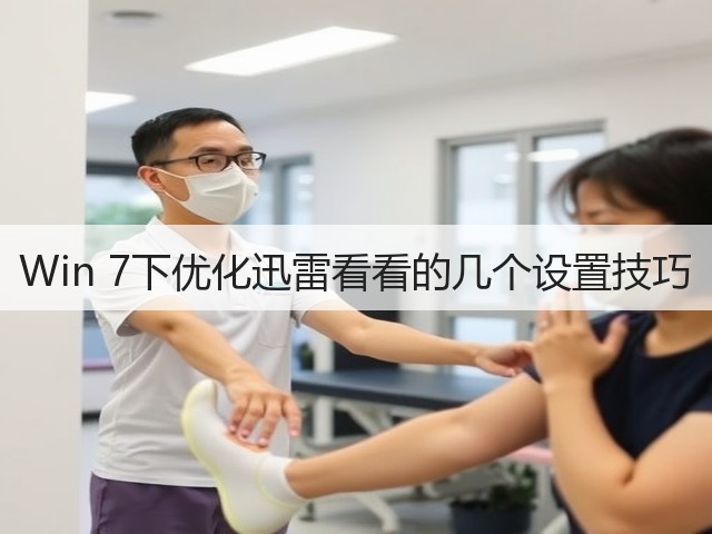 Win 7下优化迅雷看看的几个设置技巧(图3) Win 7下优化迅雷看看的几个设置技巧(图3)