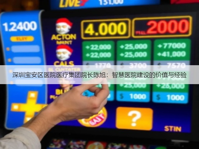 深圳宝安区医院医疗集团院长陈旭:智慧医院建设的价值与经验(图2) 深圳宝安区医院医疗集团院长陈旭:智慧医院建设的价值与经验(图2)