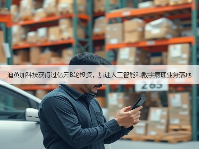迪英加科技获得过亿元B轮投资,加速人工智能和数字病理业务落地(图1) 迪英加科技获得过亿元B轮投资,加速人工智能和数字病理业务落地(图1)