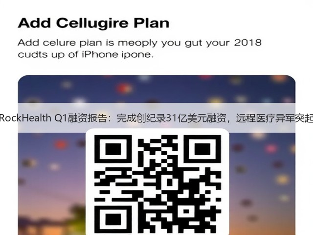 RockHealth Q1融资报告:完成创纪录31亿美元融资,远程医疗异军突起(图3) RockHealth Q1融资报告:完成创纪录31亿美元融资,远程医疗异军突起(图3)