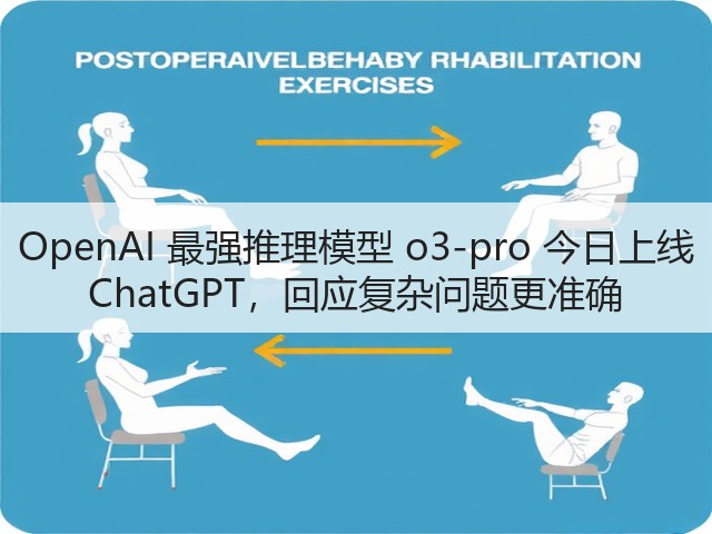 OpenAI 最强推理模型 o3-pro 今日上线 ChatGPT，回应复杂问题更准确(图1)