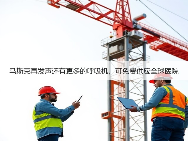 马斯克再发声还有更多的呼吸机，可免费供应全球医院(图1)