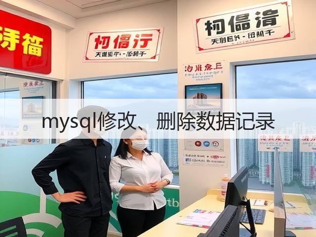 mysql修改、删除数据记录(图2) mysql修改、删除数据记录(图2)