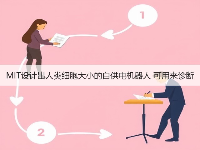MIT设计出人类细胞大小的自供电机器人 可用来诊断(图2) MIT设计出人类细胞大小的自供电机器人 可用来诊断(图2)