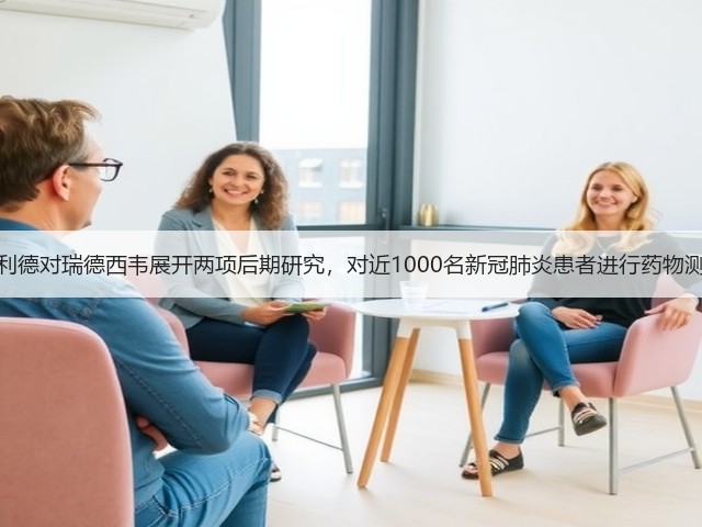 吉利德对瑞德西韦展开两项后期研究,对近1000名新冠肺炎患者进行药物测试(图1) 吉利德对瑞德西韦展开两项后期研究,对近1000名新冠肺炎患者进行药物测试(图1)