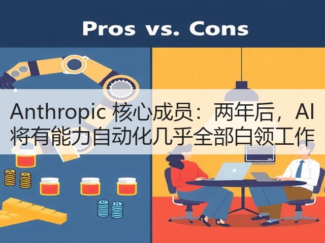 Anthropic 核心成员:两年后,AI 将有能力自动化几乎全部白领工作(图1) Anthropic 核心成员:两年后,AI 将有能力自动化几乎全部白领工作(图1)