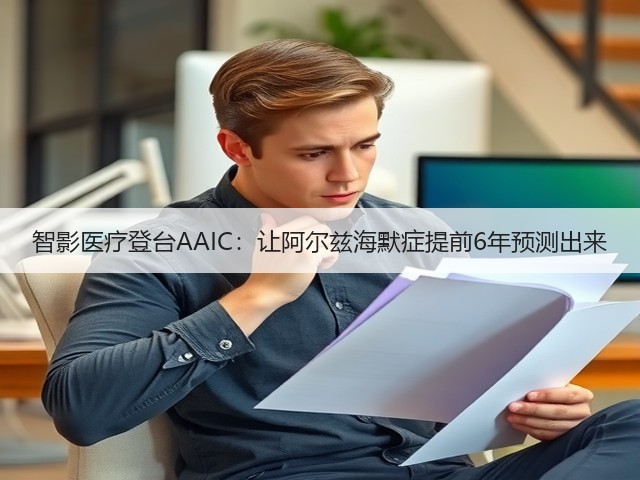 智影医疗登台AAIC：让阿尔兹海默症提前6年预测出来(图2)