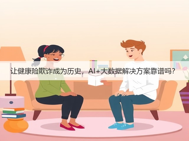 让健康险欺诈成为历史,AI+大数据解决方案靠谱吗?(图3) 让健康险欺诈成为历史,AI+大数据解决方案靠谱吗?(图3)