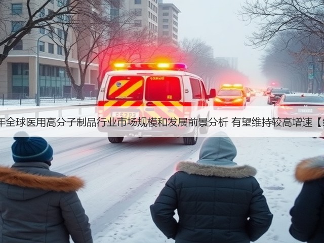 2020年全球医用高分子制品行业市场规模和发展前景分析 有望维持较高增速【组图】(图2) 2020年全球医用高分子制品行业市场规模和发展前景分析 有望维持较高增速【组图】(图2)