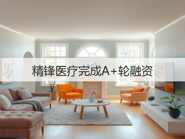 精锋医疗完成A+轮融资(图3)