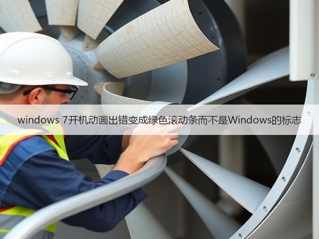 windows 7开机动画出错变成绿色滚动条而不是Windows的标志(图2) windows 7开机动画出错变成绿色滚动条而不是Windows的标志(图2)