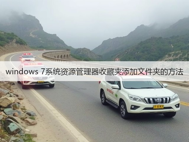 windows 7系统资源管理器收藏夹添加文件夹的方法(图1)