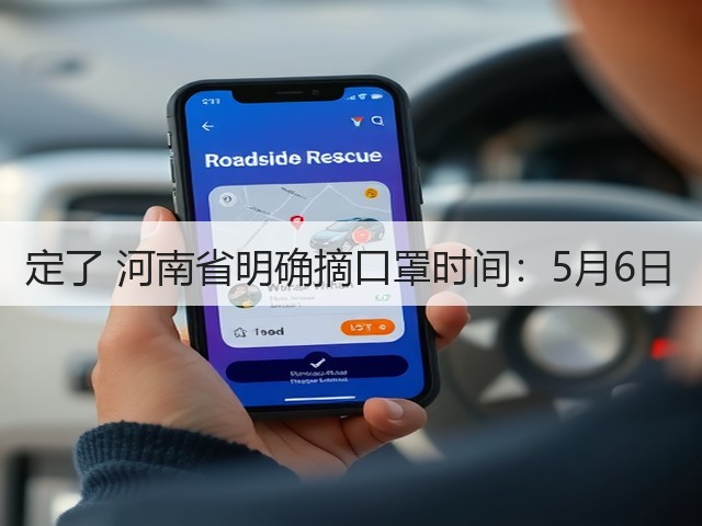 定了 河南省明确摘口罩时间:5月6日(图1) 定了 河南省明确摘口罩时间:5月6日(图1)