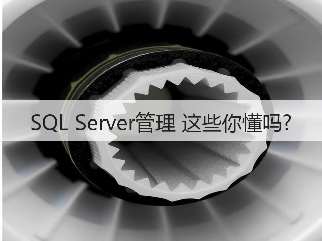 SQL Server管理 这些你懂吗?(图3) SQL Server管理 这些你懂吗?(图3)