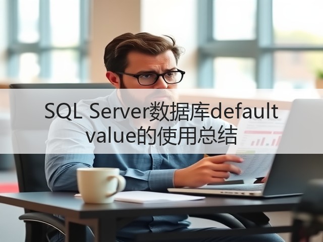 SQL Server数据库default value的使用总结(图1) SQL Server数据库default value的使用总结(图1)