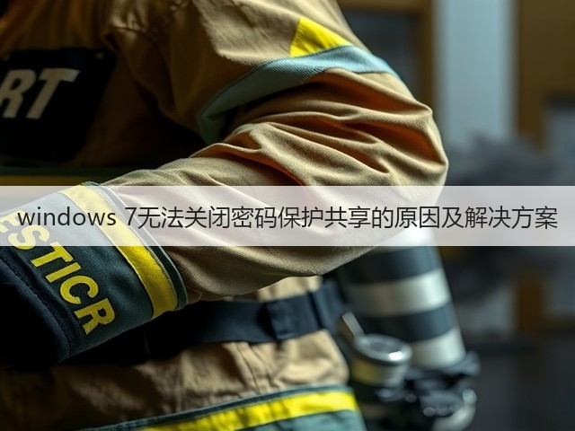 windows 7无法关闭密码保护共享的原因及解决方案(图3) windows 7无法关闭密码保护共享的原因及解决方案(图3)