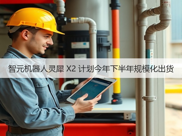智元机器人灵犀 X2 计划今年下半年规模化出货(图3) 智元机器人灵犀 X2 计划今年下半年规模化出货(图3)