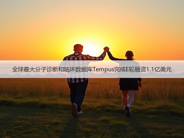 全球最大分子诊断和临床数据库Tempus完成E轮融资1.1亿美元(图3) 全球最大分子诊断和临床数据库Tempus完成E轮融资1.1亿美元(图3)