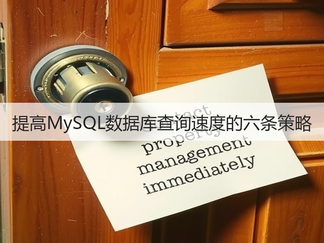 提高MySQL数据库查询速度的六条策略(图2) 提高MySQL数据库查询速度的六条策略(图2)
