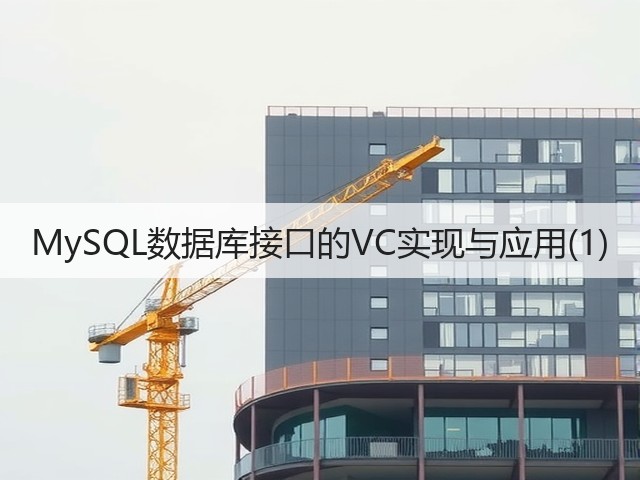MySQL数据库接口的VC实现与应用(1)(图3) MySQL数据库接口的VC实现与应用(1)(图3)