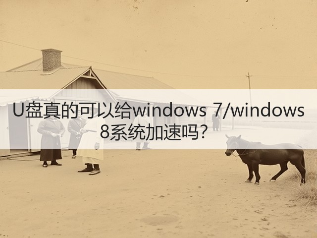 U盘真的可以给windows 7/windows 8系统加速吗？(图2)