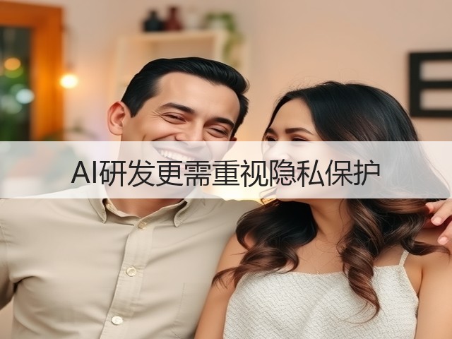 AI研发更需重视隐私保护(图1) AI研发更需重视隐私保护(图1)