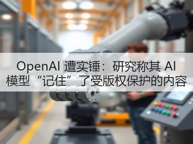 OpenAI 遭实锤:研究称其 AI 模型“记住”了受版权保护的内容(图1) OpenAI 遭实锤:研究称其 AI 模型“记住”了受版权保护的内容(图1)