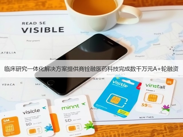 临床研究一体化解决方案提供商铨融医药科技完成数千万元A+轮融资(图2) 临床研究一体化解决方案提供商铨融医药科技完成数千万元A+轮融资(图2)