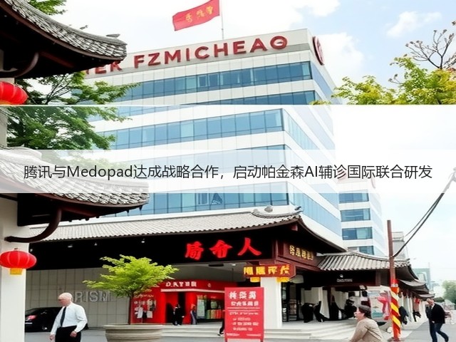 腾讯与Medopad达成战略合作,启动帕金森AI辅诊国际联合研发(图3) 腾讯与Medopad达成战略合作,启动帕金森AI辅诊国际联合研发(图3)