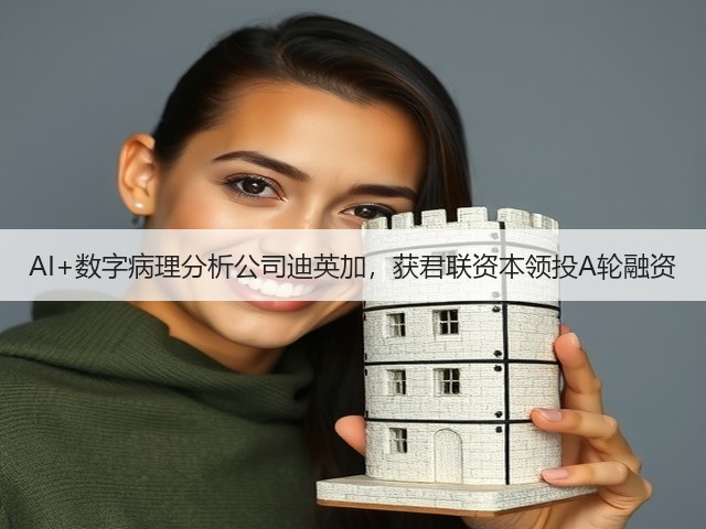 AI+数字病理分析公司迪英加,获君联资本领投A轮融资(图2) AI+数字病理分析公司迪英加,获君联资本领投A轮融资(图2)