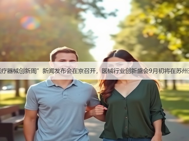 “医疗器械创新周”新闻发布会在京召开,医械行业创新盛会9月初将在苏州开幕(图3) “医疗器械创新周”新闻发布会在京召开,医械行业创新盛会9月初将在苏州开幕(图3)