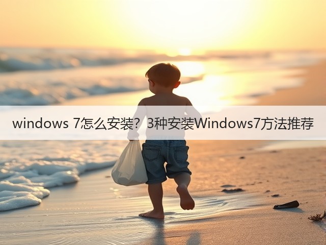 windows 7怎么安装?3种安装Windows7方法推荐(图1) windows 7怎么安装?3种安装Windows7方法推荐(图1)