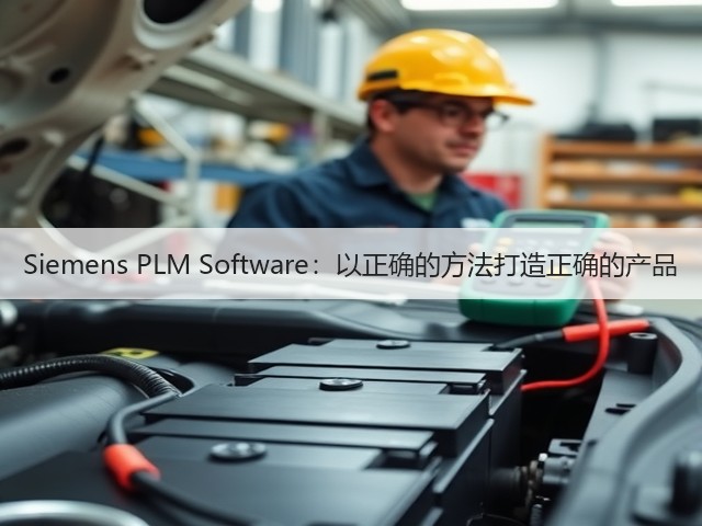 Siemens PLM Software:以正确的方法打造正确的产品(图2) Siemens PLM Software:以正确的方法打造正确的产品(图2)