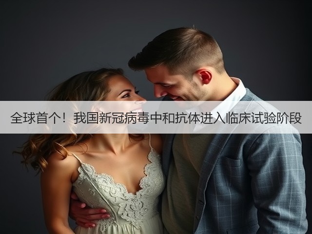 全球首个！我国新冠病毒中和抗体进入临床试验阶段(图3)