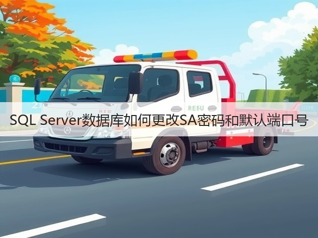 SQL Server数据库如何更改SA密码和默认端口号(图1) SQL Server数据库如何更改SA密码和默认端口号(图1)