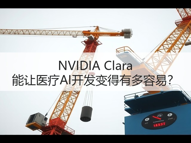 NVIDIA Clara 能让医疗AI开发变得有多容易?(图3) NVIDIA Clara 能让医疗AI开发变得有多容易?(图3)